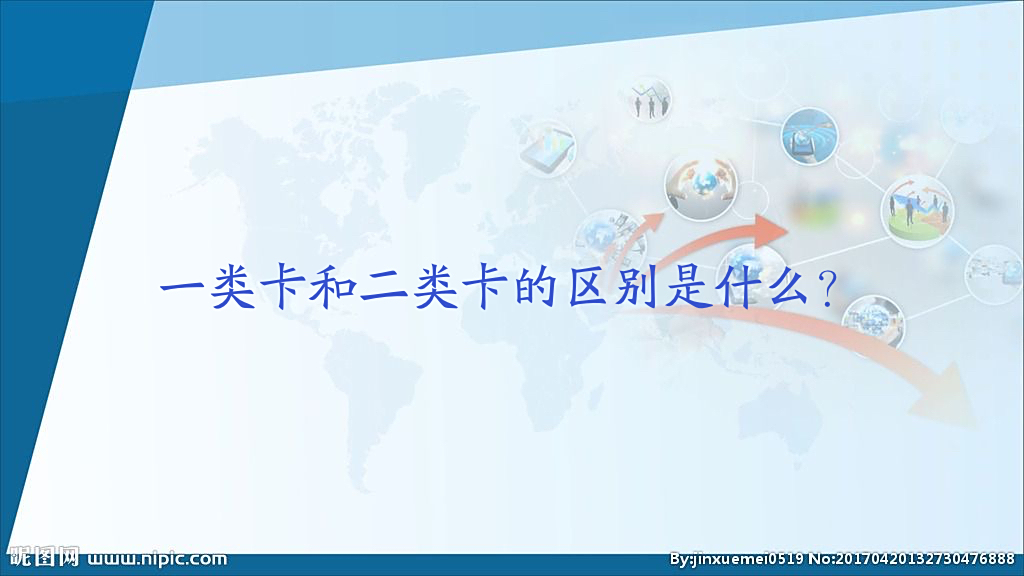 一类卡二类卡的区别是什么?
