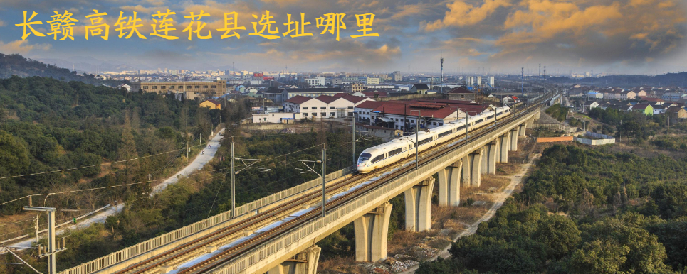 长赣高铁莲花县选址哪里
