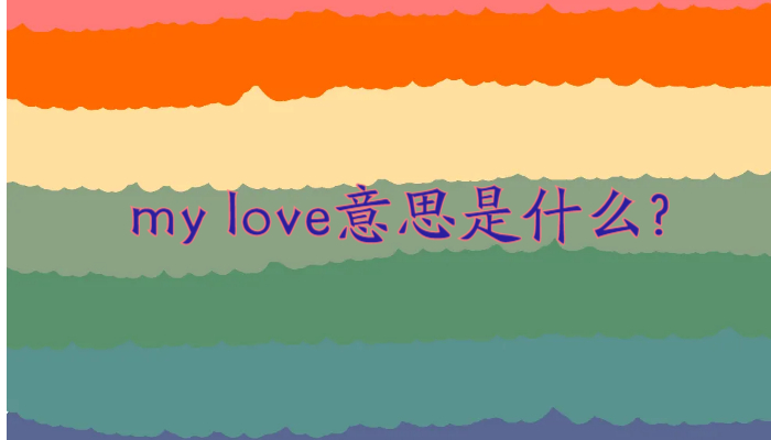 my love意思是什么?