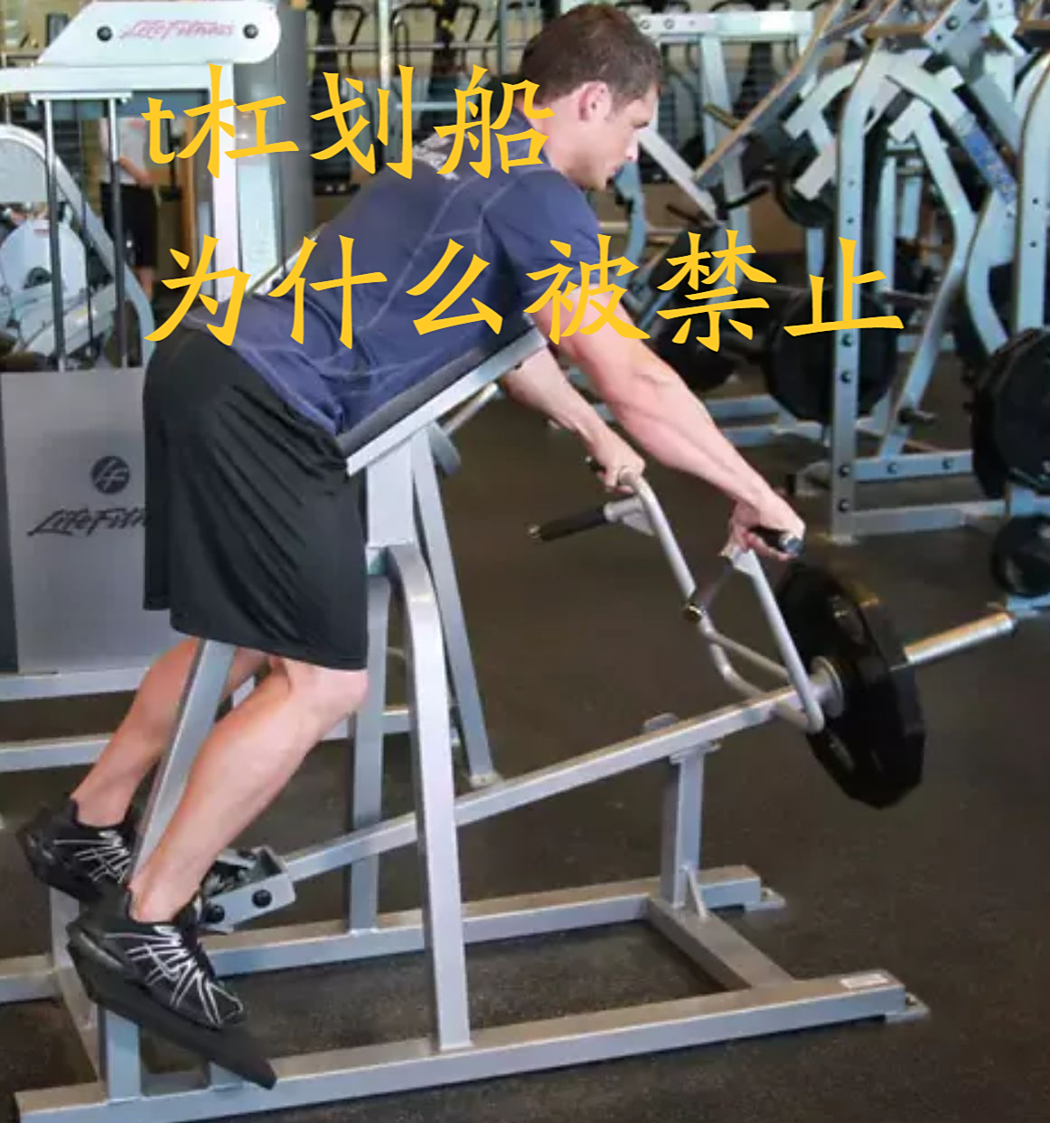 t杠划船为什么被禁止