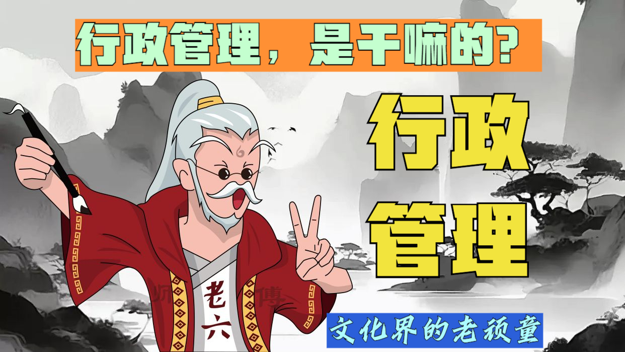 行政管理,说白了,是干嘛的?