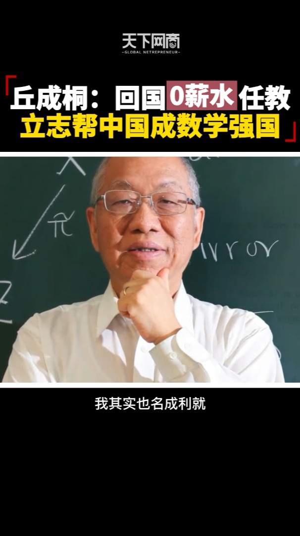 73岁著名数学家丘成桐要帮中国成为数学强国