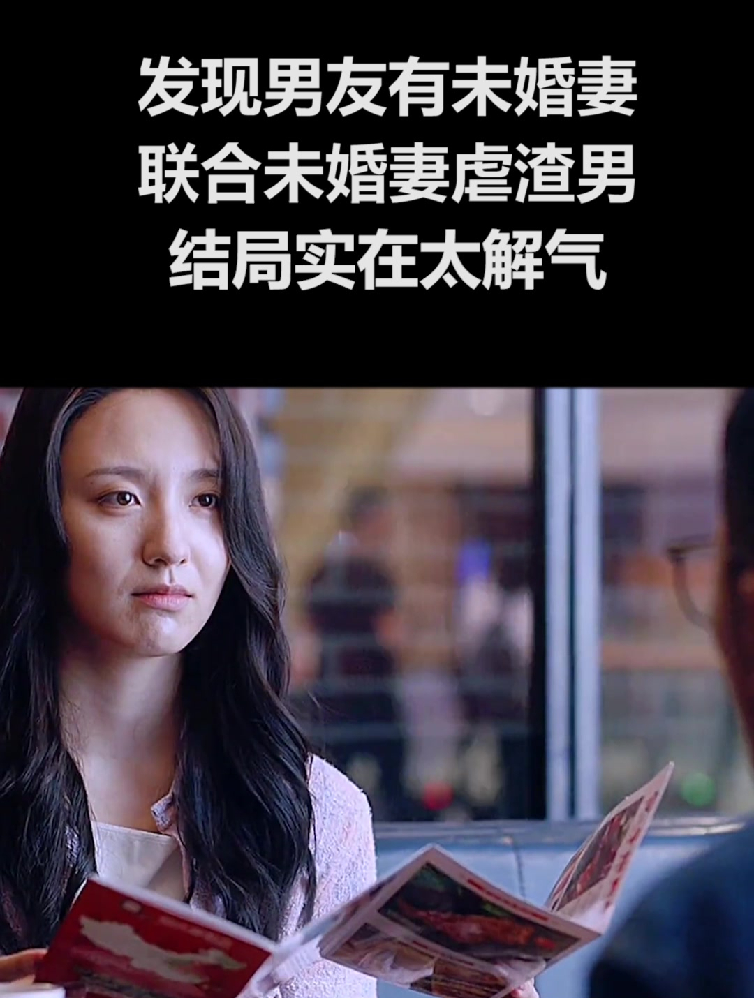 发现男友有未婚妻联合未婚妻虐渣男结局实在太解气2