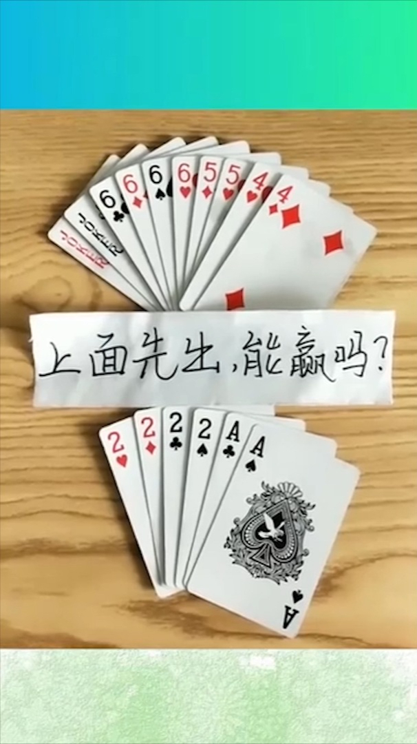 趣事奇闻:斗地主残局,上面先出,能赢吗?