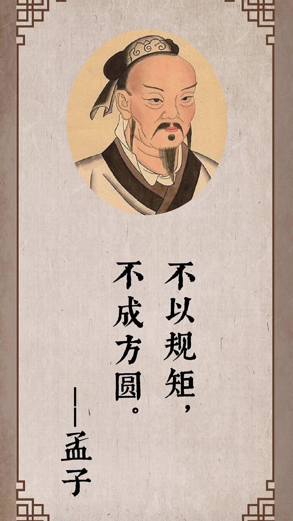 不以规矩,不成方圆,行事如果没有准则,就什么事情也办不好