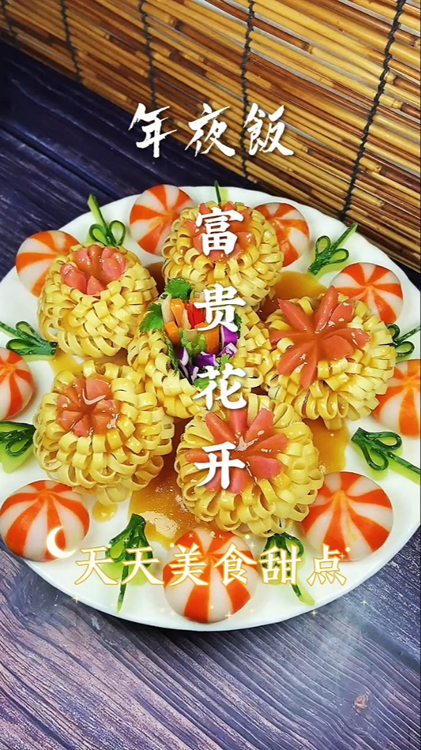 年夜饭做上这么一道花开富贵多有面子