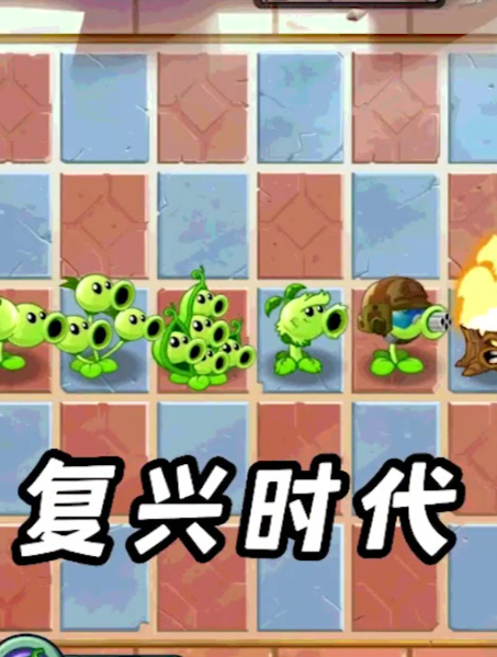 豌豆团队挑战各个世界的僵尸,复兴时代能否成功?