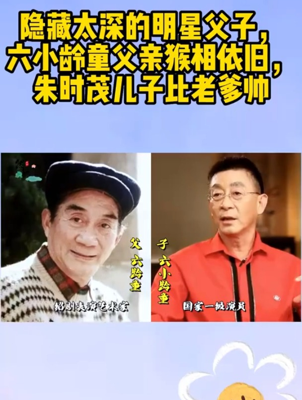 隐藏太深的明星父子,六小龄童父亲猴相依旧,朱时茂儿子比老爹帅-度小