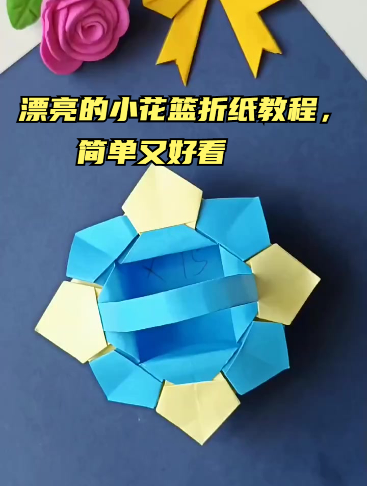 漂亮的小花篮折纸教程,简单又好看