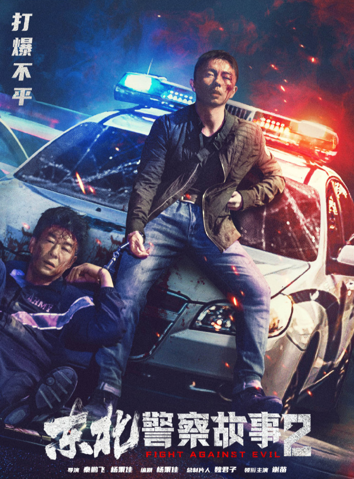 你以为网大都是烂片?看了《东北警察故事2》你就知道错了!