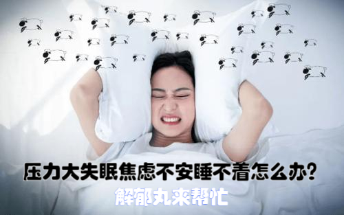 压力大失眠焦虑不安睡不着怎么办?