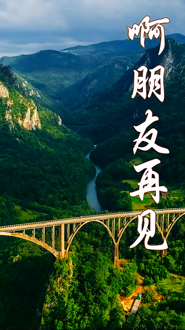 一曲经典老歌啊朋友再见熟悉的旋律令人百听不厌