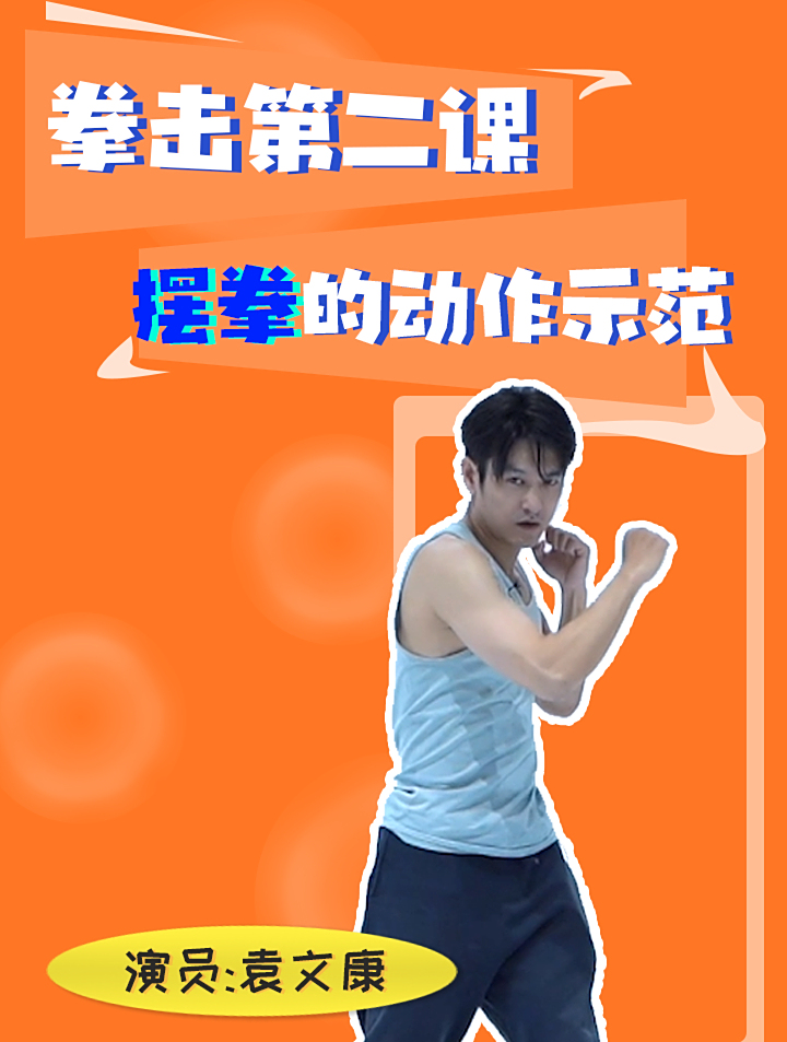 拳击第二课,摆拳的动作示范-度小视