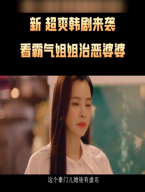 韩剧恶婆婆电视剧贤秀图片