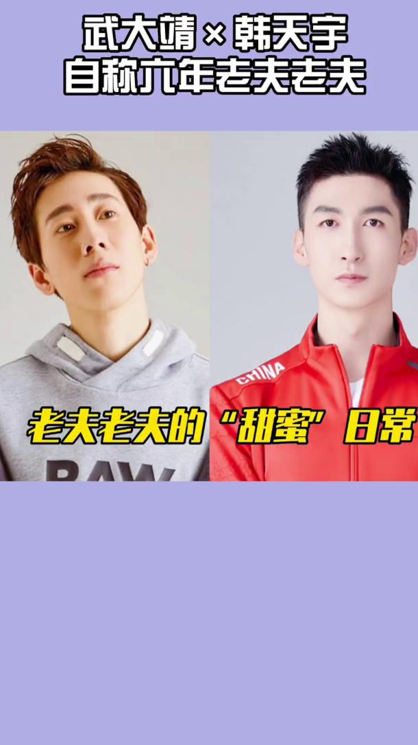 武大靖韩天宇住在一起六年,却没当上伴郎,我笑裂开了啊!大靖好傲娇啊!