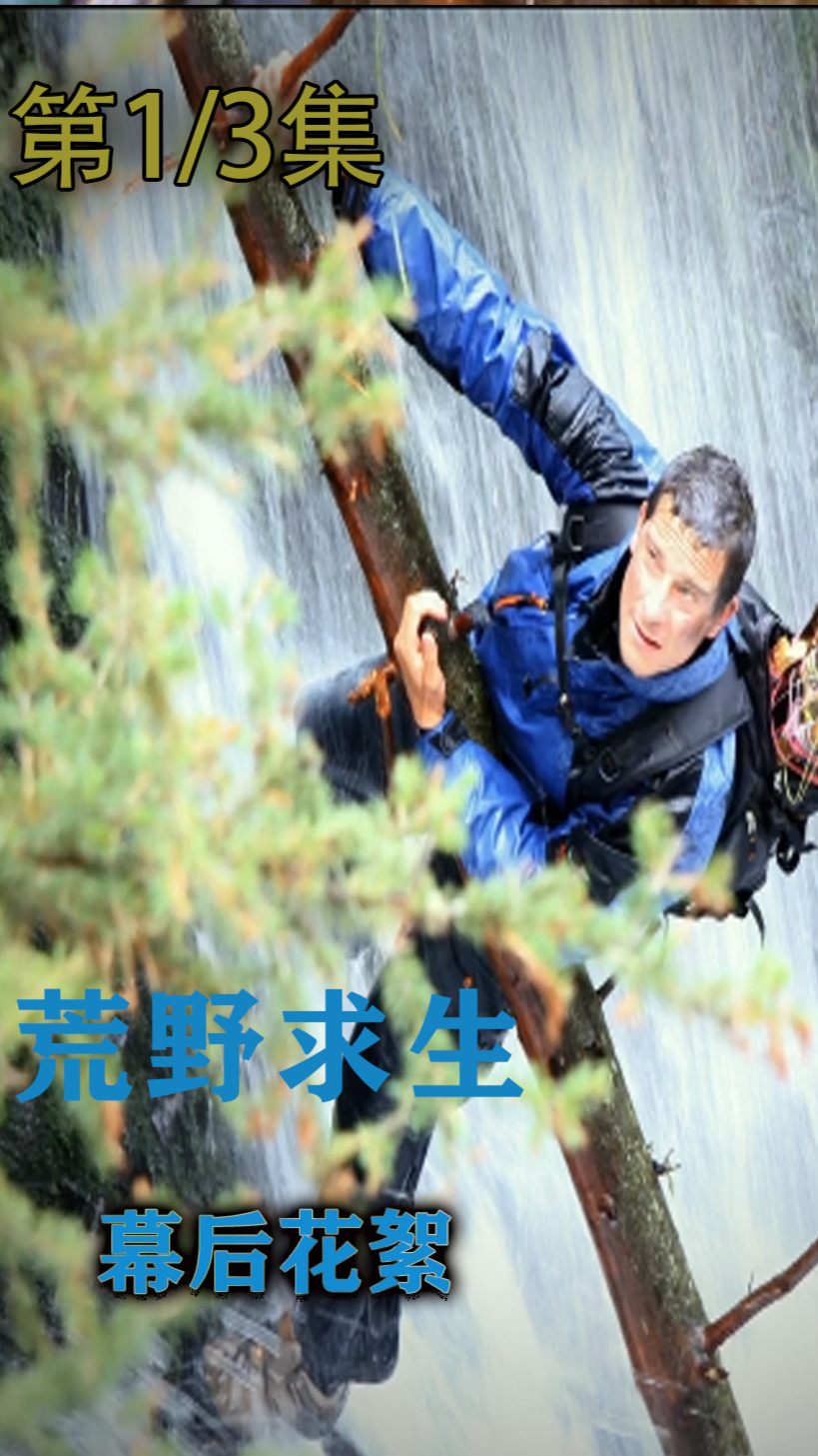 荒野求生第1集我们一块看看贝爷和他团队的幕后故事