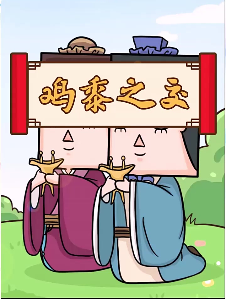 "鸡黍之交"到底是什么意思呢?原来是舍命达诺的兄弟信义!