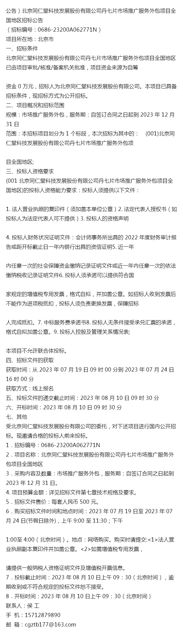 公告北京同仁堂科技發展股份有限公司丹七片市場推廣服務外包