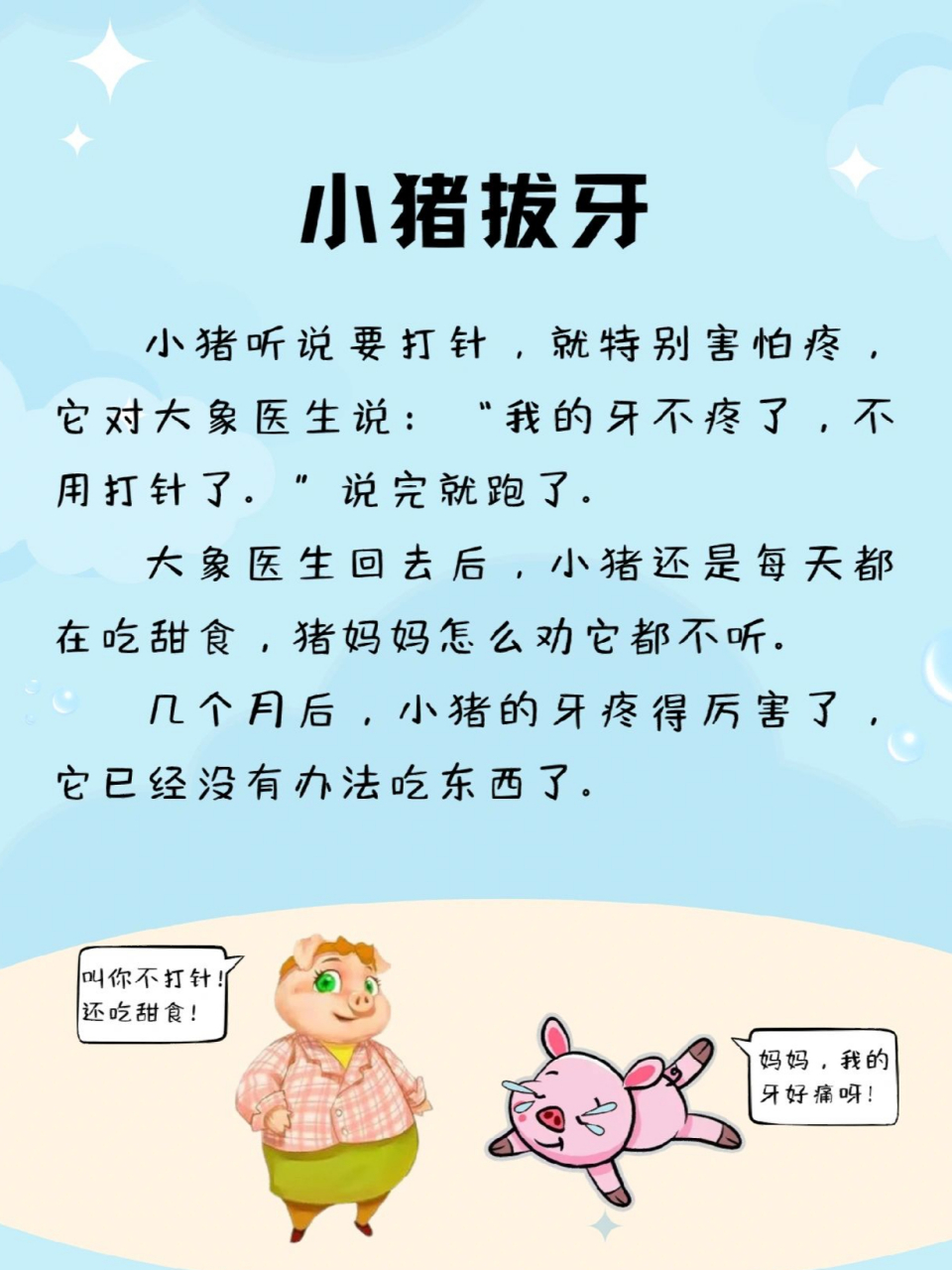 每天小故事|小猪拔牙 小朋友,我们要少吃零食,否则牙齿会生病哦.
