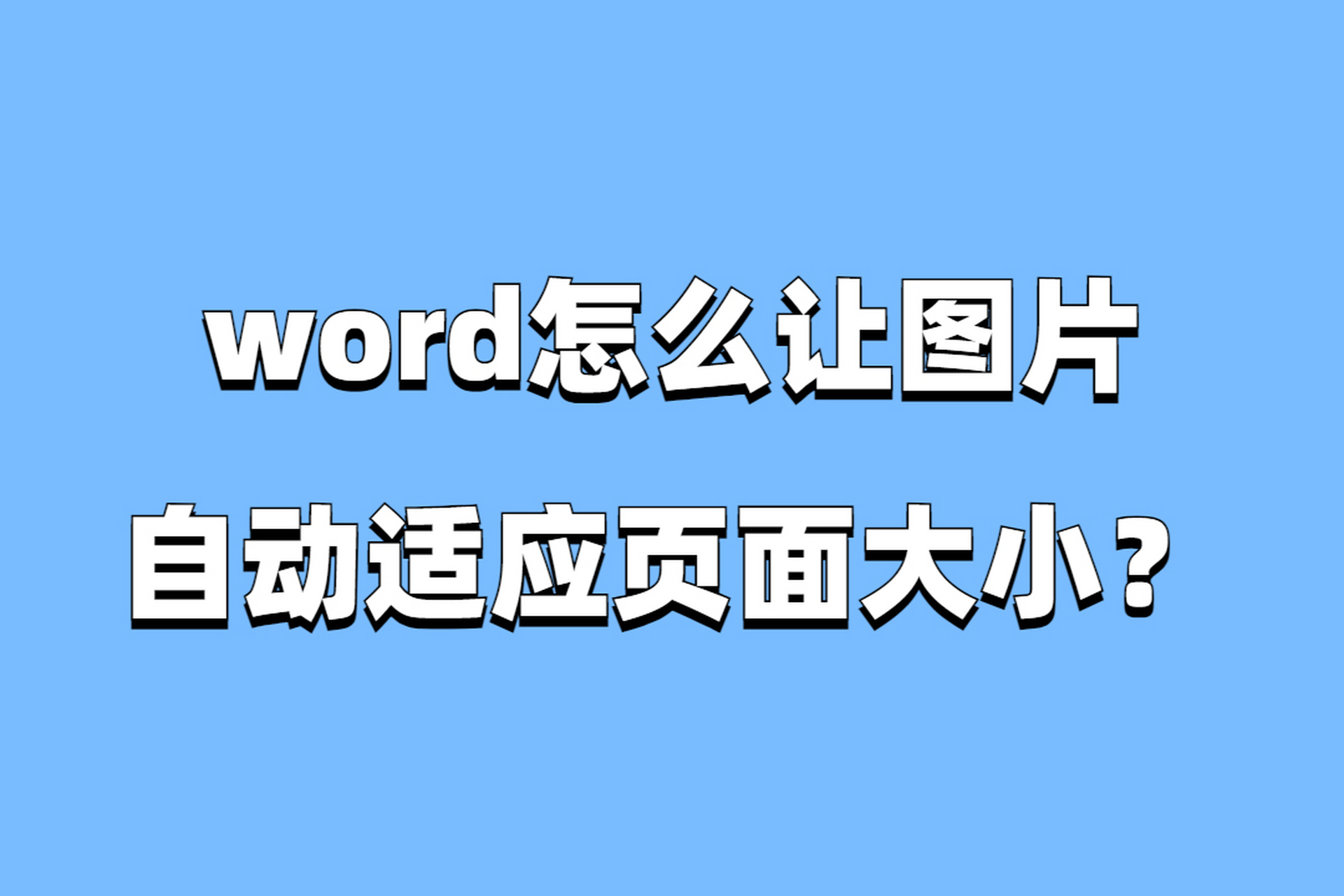 在word中,让图片自动适应页面大小有两种方法:插入法和复制粘贴法.
