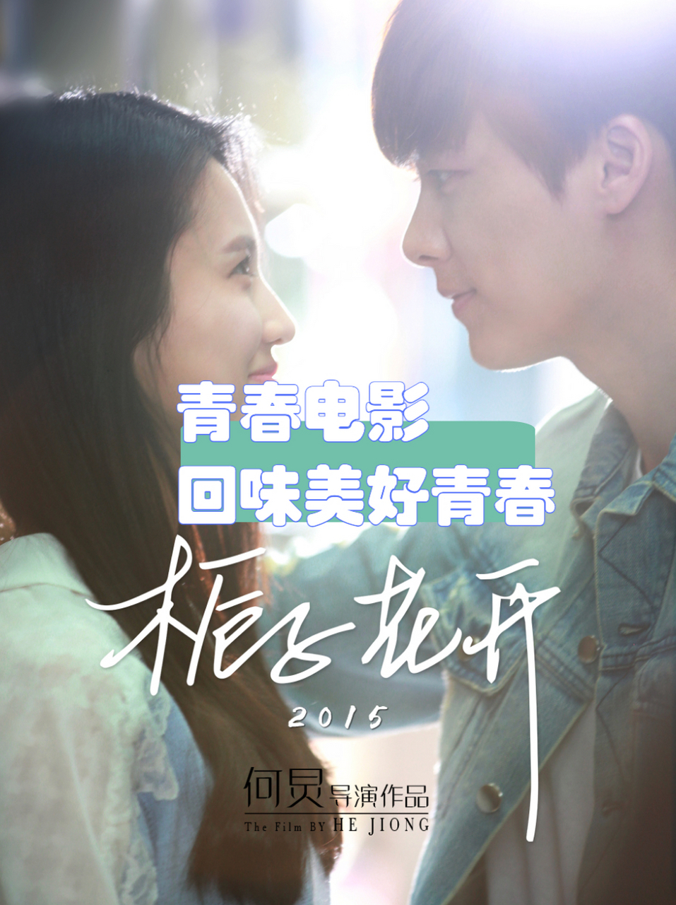 栀子花开|青春电影,回味美好青春  这部青春电影让我感到非常惊喜.