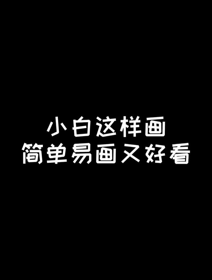 適合新手小白的畫畫教程視頻,簡單易懂就看你動不動手了