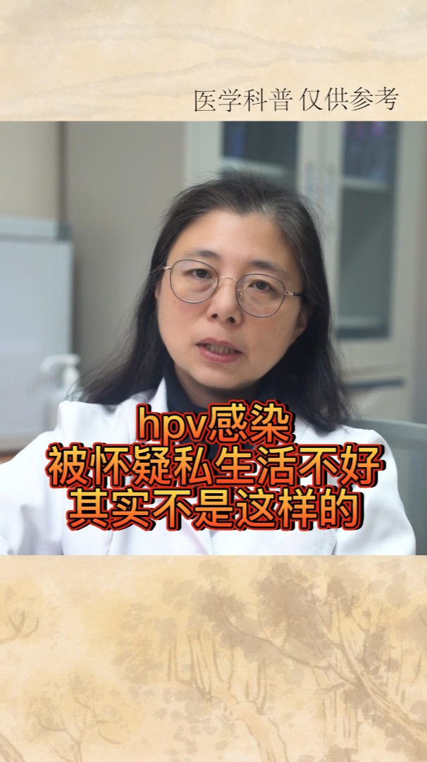 hpv感染被怀疑私生活不好其实不是这样的