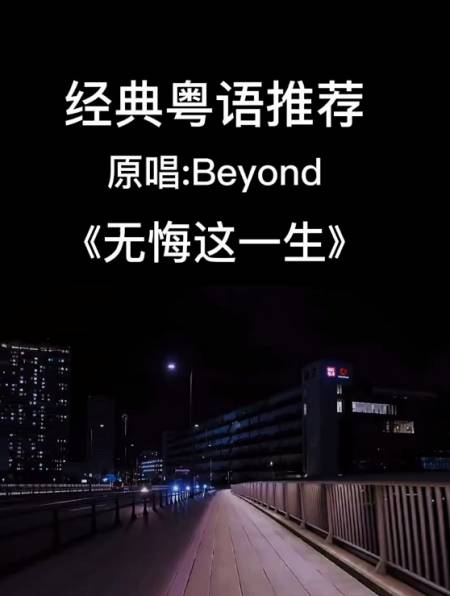 "莫问前程有愧,只求今生无悔" 无悔这一生 粤语歌 粤语经典-度小视