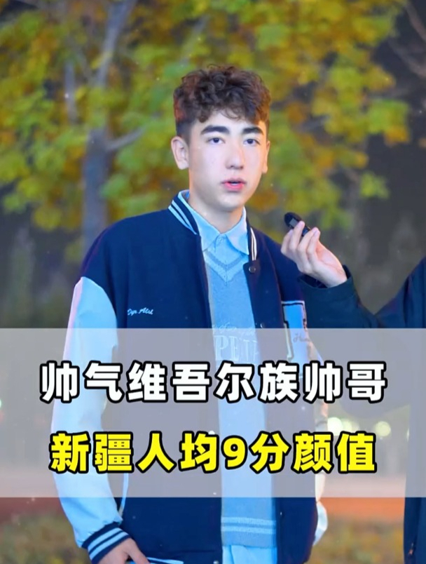 帅气维吾尔族小帅哥,新疆人均9分颜值