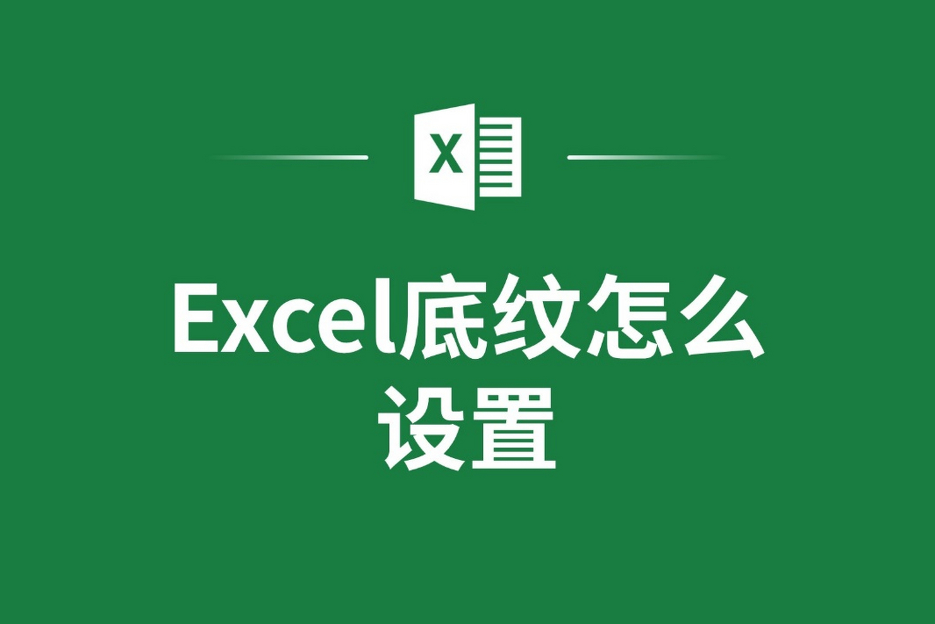在excel中设置底纹有两种方法:一是在"设置单元格格式"对话框中操作