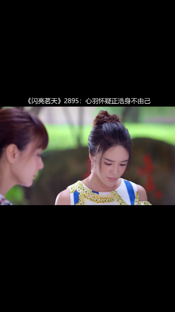 《闪亮茗天》2895:心羽怀疑正浩身不由己