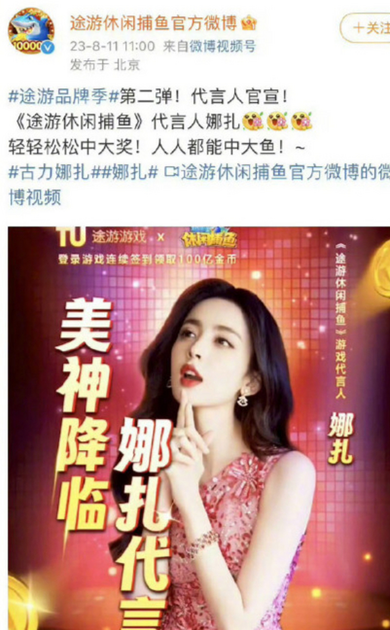 娜扎经纪人为接赌博游戏广告道歉  古力娜扎的代言《途游休闲捕鱼》