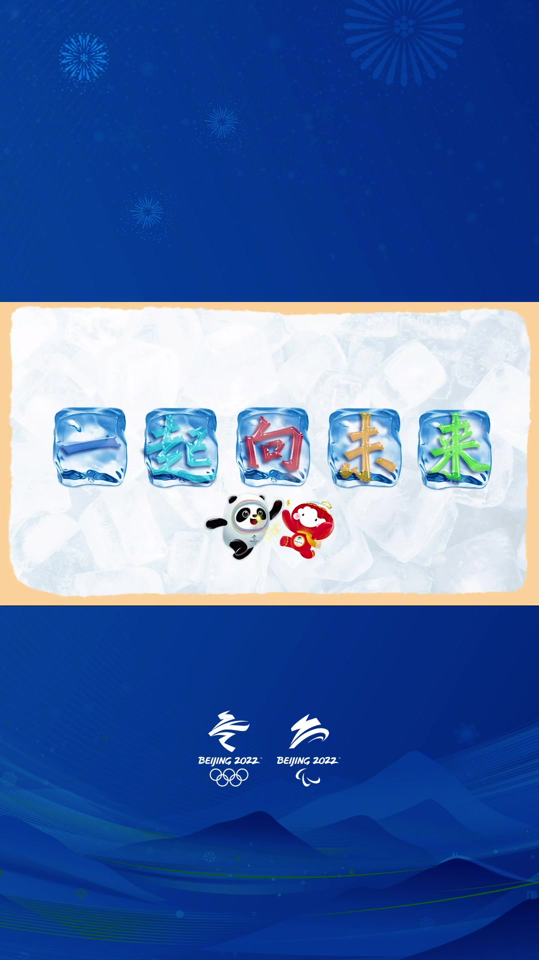 你知道北京2022年冬奥会与冬残奥会主题口号是什么吗