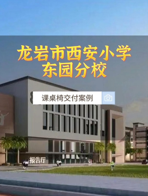 龙岩东园小学图片