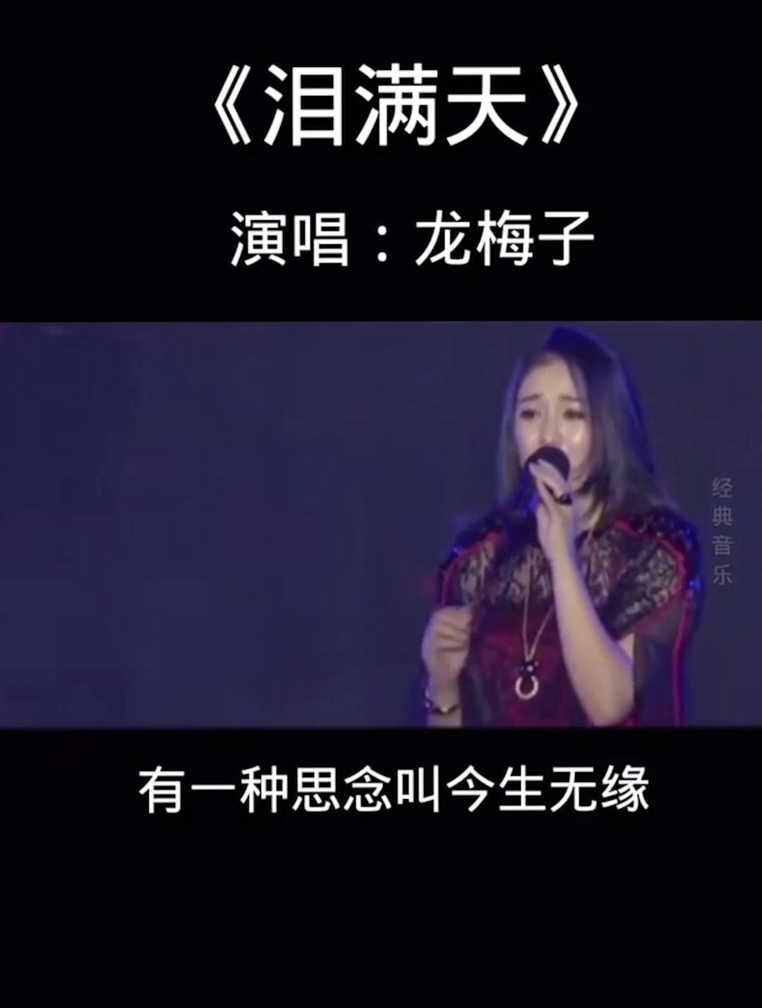 龙梅子《泪满天》经典中的经典