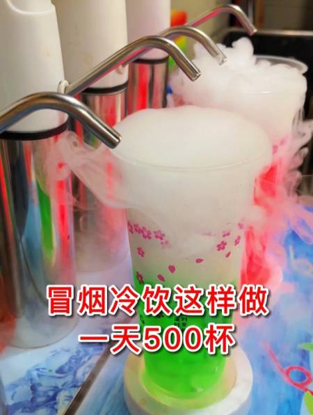 冒烟冷饮一款出摊就夺人眼球的小吃项目新奇好玩又好喝