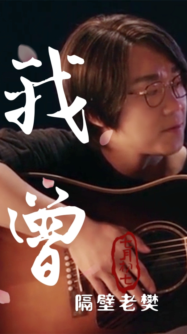 隔壁老樊一首我曾献给那些还在坚持梦想的人