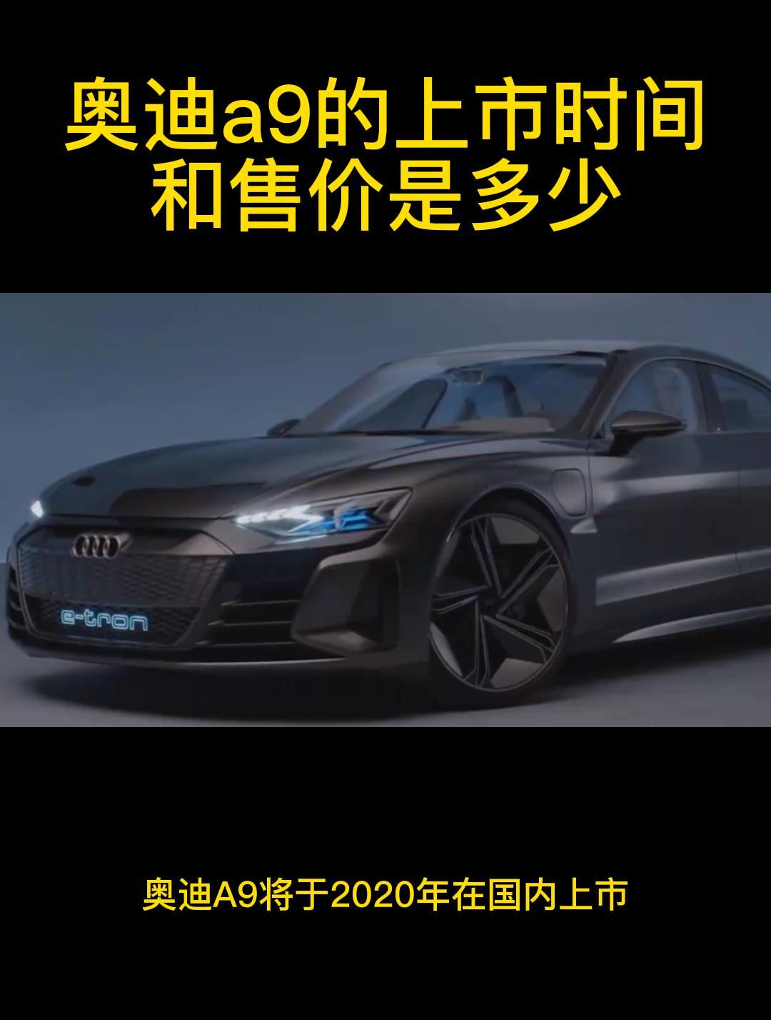 奥迪a9的上市时间和售价是多少-度小视