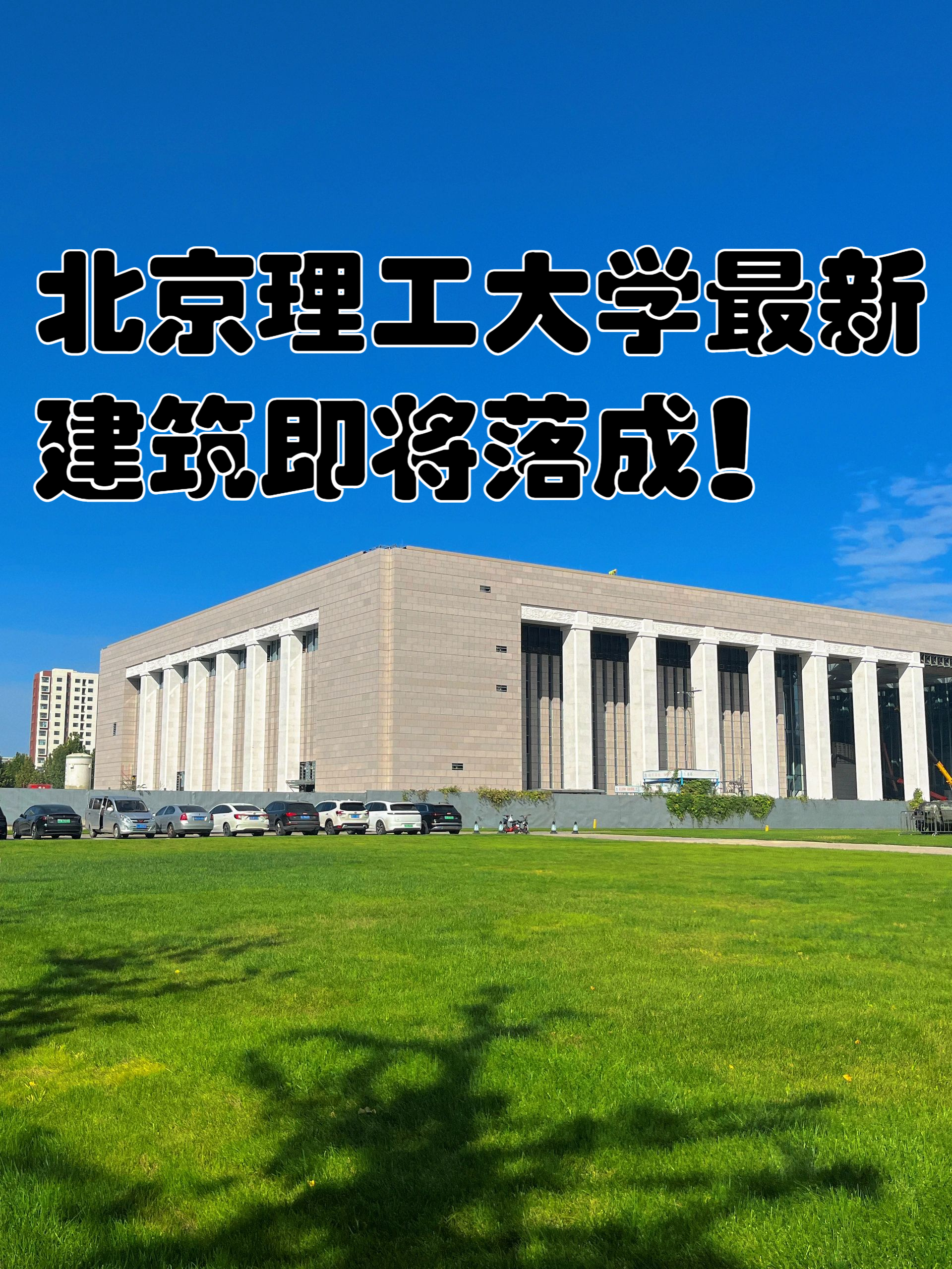 北京理工大学最新建筑即将落成!