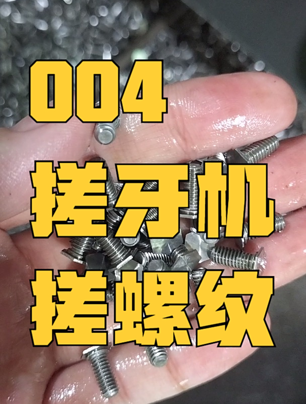 搓牙机厂家的004搓牙机结构,004搓牙机搓螺丝工作视频-度小视