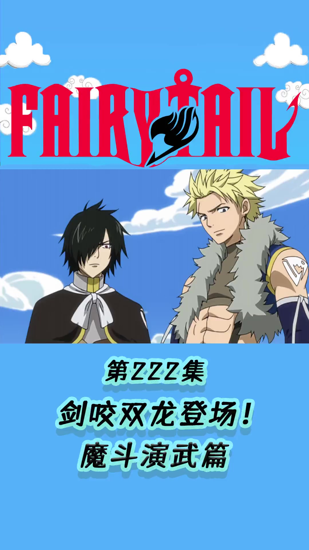 妖尾丨大魔斗演武篇剑咬双龙登场妖精的尾巴