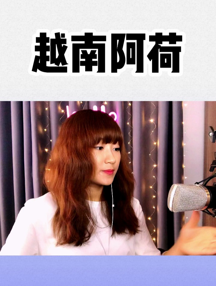 淘到一个越南女孩嗓音真好听,唱伤感情歌《拥抱你离去》越南语版