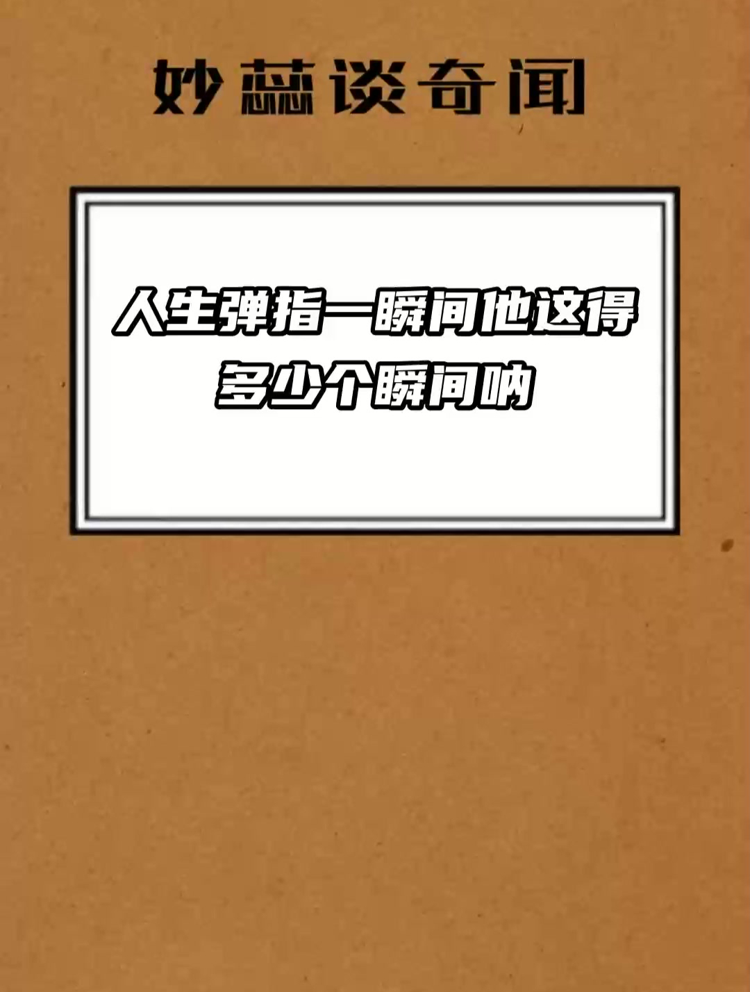 人生弹指一瞬间 他这得多少个瞬间呐