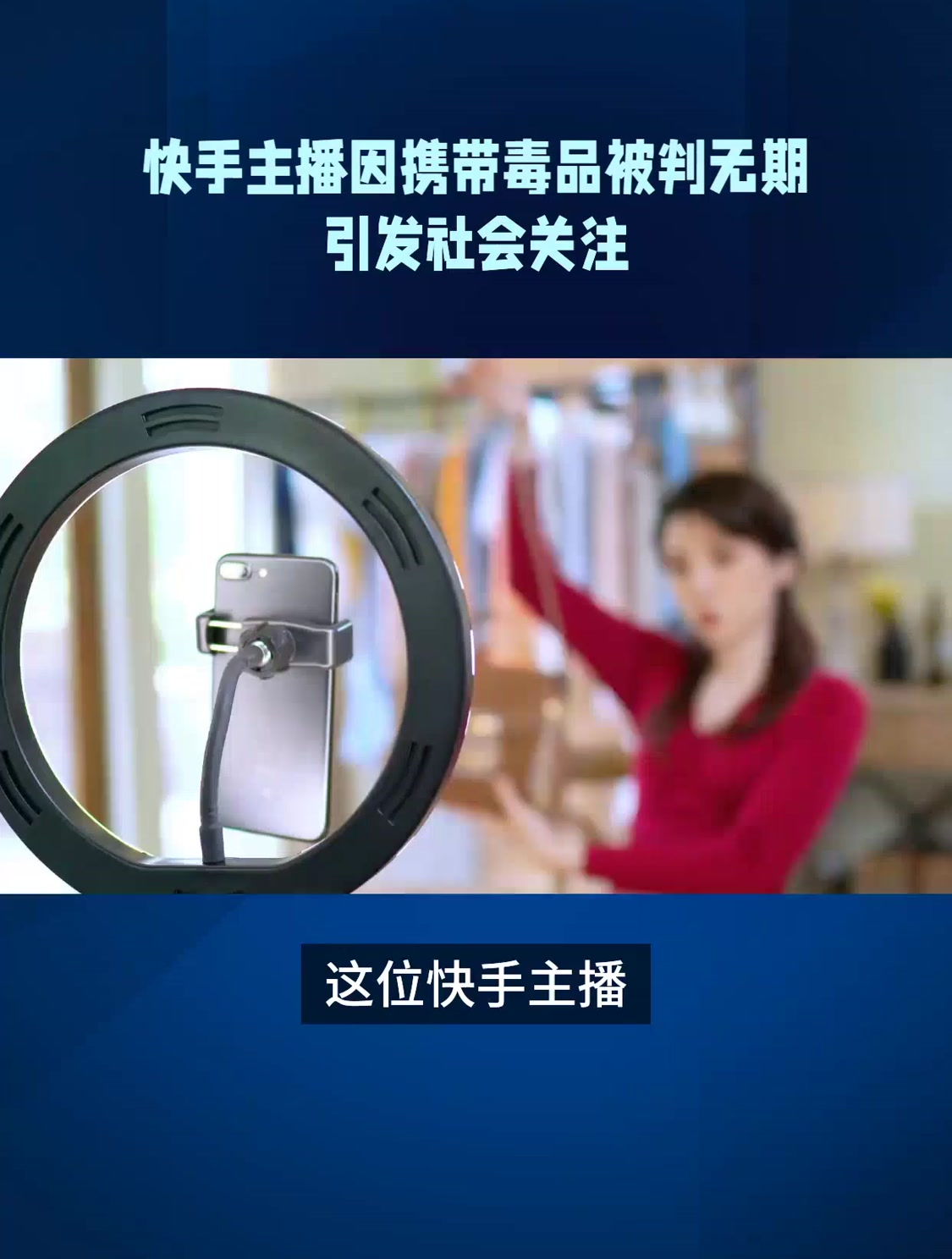 快手主播因携带毒品被判无期引发社会关注-度小视
