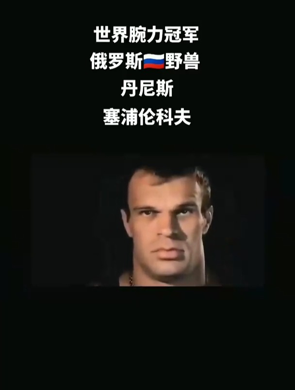世界腕力冠军丹尼斯日常训练,王者绝非偶然,实力成就非凡