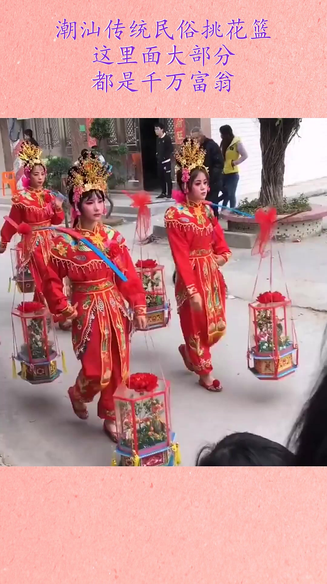 潮汕传统民俗挑花篮这里面大部分都是千万富翁