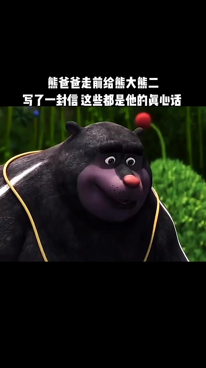 熊爸爸给熊大和熊二写了一封信告诉他们真心话