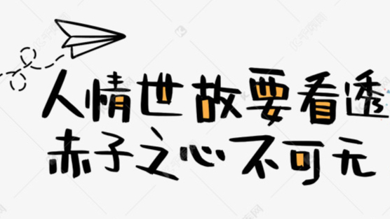 关于人际交往的"人情世故"