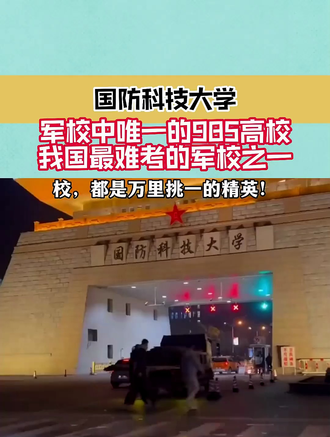 國防科技大學,軍校中唯一的985高校,我國最難考的軍校之一