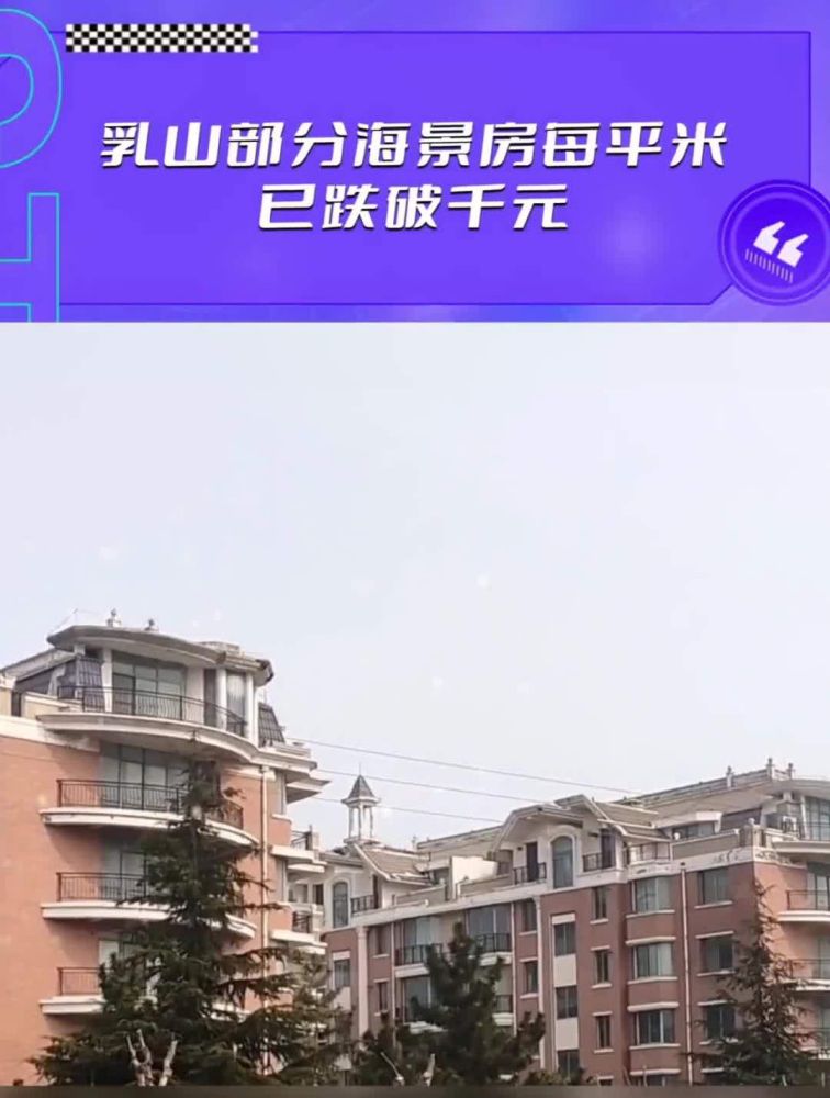 乳山部分海景房每平米已跌破千元